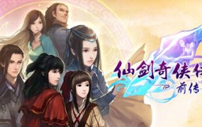 手机版 仙剑奇侠传五：前传 完美中文版