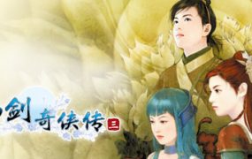 手机版 仙剑奇侠传三