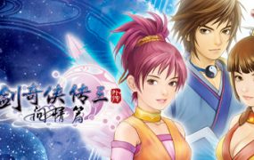 手机版 仙剑奇侠传三外传·问情篇