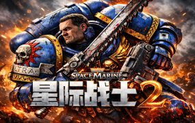 手机版 战锤40K 2星际战士