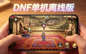 手机版 端游单机DNF（apk直装版）