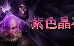 手机版 紫色晶石