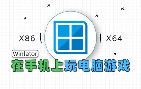 Winlator 进阶教程：从入门到精通的炫技指南